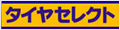 �u�^�C���Z���N�g���蓌�v�ł��B �^�C���݌ɏ펞4,000�{�I�^�C���̎��Ȃ炨�܂������������B���̑��̂��Ԃ̂��Ƃ��E���S�_���}�C���[�W�E�G���W���I�C���_�������E�o�b�e���[�_�������E���C�p�[�_�������E�z�C�[���E���f�K�X�E�J�[�I�[�f�B�I/�i�r�Q�[�V�����E�o�b�e���[�E���C�p�|�E�d�s�b�ȂǂȂǂ��܂������������B